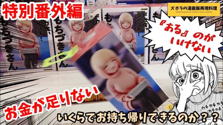 【特別番外編】金欠になれ　UFOキャッチャーいくらで取れる？　ドカ食いダイスキもちづきさん　もちづきさんヌードルストッパー景品フィギュア　漫画飯再現料理　アニメ飯再現レシピ　クレーンゲーム