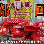 怪しい福袋キャッチャーで福袋全部回収したらヤバい展開になってしまった【クレーンゲーム／UFOキャッチャー】まとめ動画