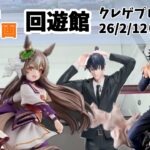 【新景品重心付き】 ウマ娘 チェンソーマン 呪術廻戦 クレゲ記録 クレーンゲーム（UFOキャッチャー） 橋渡し【回遊館】【26年2月12日】