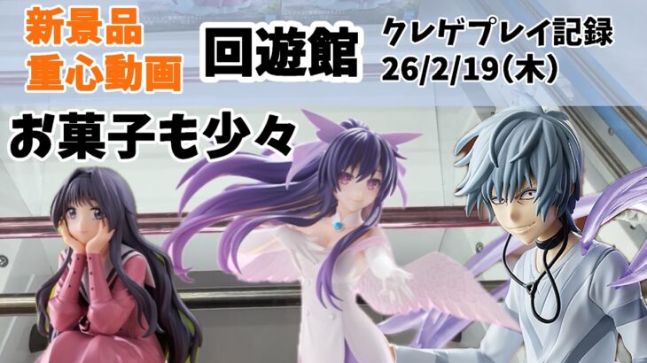 【クレーンゲーム（重心付き）】  新景品 和栗さん 一方通行 夜刀神ちゃん お菓子も少々 クレゲ記録（UFOキャッチャー） 橋渡し【回遊館】【26年2月19日】