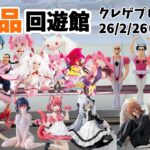 【クレーンゲーム】  新景品をいろいろやったわよ。 クレゲ記録（UFOキャッチャー） 橋渡し【回遊館とアミパラ】【26年2月26日】