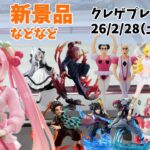 【クレーンゲーム】  新景品の桜ミク（初音ミク）とちょい前の景品。 クレゲ記録（UFOキャッチャー） 橋渡し【回遊館】【26年2月28日】