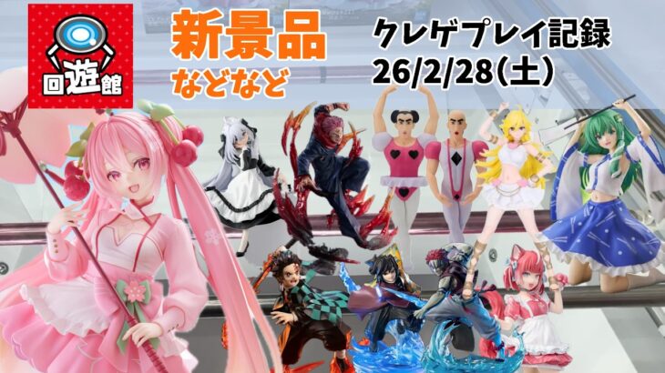 【クレーンゲーム】  新景品の桜ミク（初音ミク）とちょい前の景品。 クレゲ記録（UFOキャッチャー） 橋渡し【回遊館】【26年2月28日】
