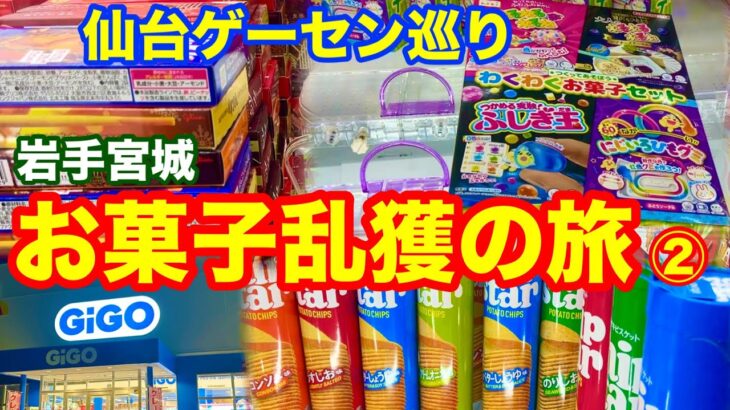 【岩手宮城お菓子乱獲の旅】② 仙台ゲーセン巡り 裏技&正攻法でお菓子大量ゲット!! クレーンゲーム UFOキャッチャー