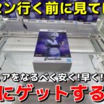 【クレーンゲーム】ゲーセン行く前に見てほしい店員は絶対教えてくれないフィギュアを安く簡単にゲットする方法！明日から使える攻略・コツ・テクニック【UFOキャッチャー】