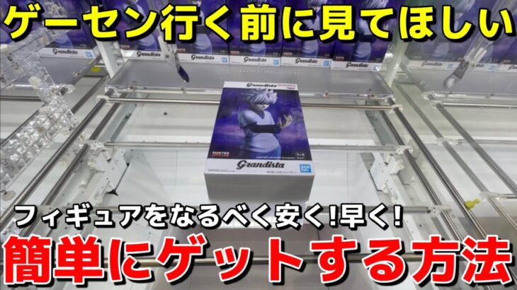 【クレーンゲーム】ゲーセン行く前に見てほしい店員は絶対教えてくれないフィギュアを安く簡単にゲットする方法！明日から使える攻略・コツ・テクニック【UFOキャッチャー】
