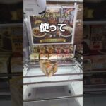 ハイカラなカレー取ってみた🍛#UFOキャッチャー #クレーンゲーム  #ゲームセンター #攻略 #shorts  #youtubeshorts
