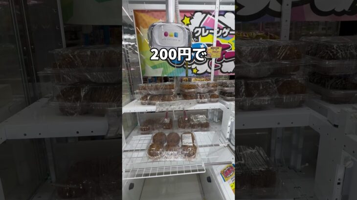 コストコ商品取ってみた#UFOキャッチャー #クレーンゲーム  #ゲームセンター #攻略 #shorts  #youtubeshorts