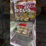 業務スーパー行ってみた#UFOキャッチャー #クレーンゲーム  #ゲームセンター #攻略 #shorts  #youtubeshorts