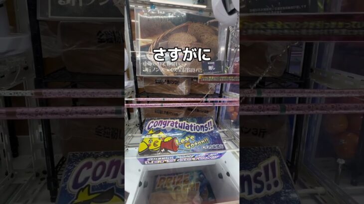 食パン祭りやってみた🏮#UFOキャッチャー #クレーンゲーム  #ゲームセンター #攻略 #shorts  #youtubeshorts