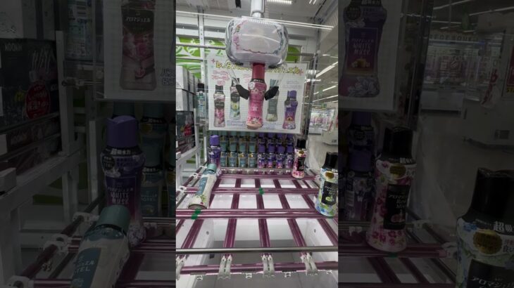 高級柔軟剤取ってみた#UFOキャッチャー #クレーンゲーム  #ゲームセンター #攻略 #shorts  #youtubeshorts