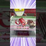 寄せて取るな！？（クレーンゲーム、UFOキャッチャー） #クレーンゲーム #ゲームセンター #ufoキャッチャー #ゲーセン #ガチャガチャ #攻略