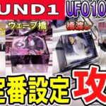 【クレーンゲーム】ラウンドワン攻略！上がる難易度！全バー滑り止め付きや狭い橋幅などUFO10へ入替が進み難易度も変化！これからのフィギュアの獲り方を各設定（橋渡し・ラバシャ等）で解説！次世代の獲り方！