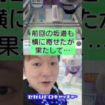 気ままにUFOキャッチャー34　斜め置きの罠【セガUFOキャッチャーオンライン】#shorts