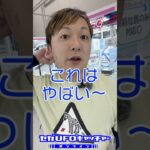 気ままにUFOキャッチャー37　侮るなかれ景品のマッサージ機【セガUFOキャッチャーオンライン】#shorts