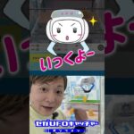 気ままにUFOキャッチャー38　一発撮りの怖さ【セガUFOキャッチャーオンライン】#shorts