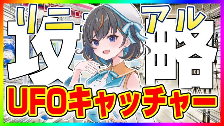 【UFOキャッチャー実況Live】リニューアルしたセガを攻略する…！！『(PR)セガUFOキャッチャーオンライン』 #クレーンゲーム #UFOキャッチャー #shorts