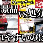 【処分台調査！】ラウンドワン クレーンゲームパークに挑戦！　最新景品と処分景品…取れやすいのは当然……と思ったら！？！？【UFOキャッチャー／ゲームセンター／Round1／フィギュア／ラウワン】