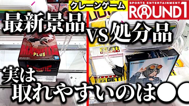 【処分台調査！】ラウンドワン クレーンゲームパークに挑戦！　最新景品と処分景品…取れやすいのは当然……と思ったら！？！？【UFOキャッチャー／ゲームセンター／Round1／フィギュア／ラウワン】