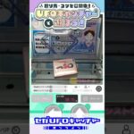 セガプラザ連携ブース攻略～橋渡し～【セガUFOキャッチャーオンライン】#shorts