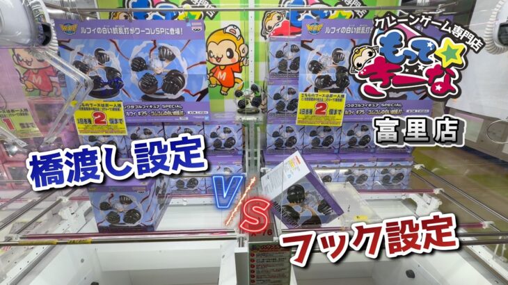 【家族でクレーンゲーム】橋渡し設定VSフック設定　早く取れるのはどっち！？