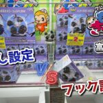 【クレーンゲーム】橋渡し設定VSフック設定　どっちが早く取れるのか！？