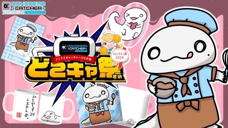 【 #どこキャ祭 】オンラインクレーンゲームコラボで自分のグッズ取るぞ！！！バレンタイン編！【両生類系人外VTuber/半崎ウイネコ】