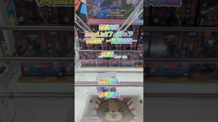 【クレーンゲーム】「鬼滅の刃」XrossLink フィギュア “猗窩座”－ 無限城編 － 橋渡し 参考動画 お宝発見 優良設定