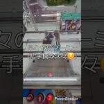 第？話　初手摘み　【クレーンゲーム】 #クレーンゲーム #clawcrane #clawmachine