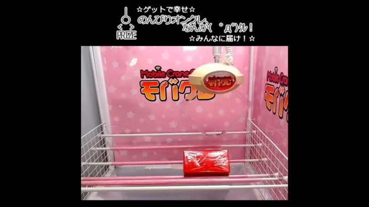 のんびりオンクレ、なんか(　ﾟдﾟ)ｸﾚ！#clawmachine #オンクレ #クレーンゲーム #ゲット