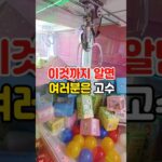 이것까지 알면  여러분은 고수 #인형뽑기 #미니뽑기  #clawmachine