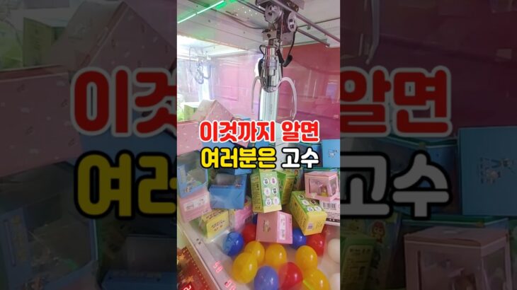 이것까지 알면  여러분은 고수 #인형뽑기 #미니뽑기  #clawmachine