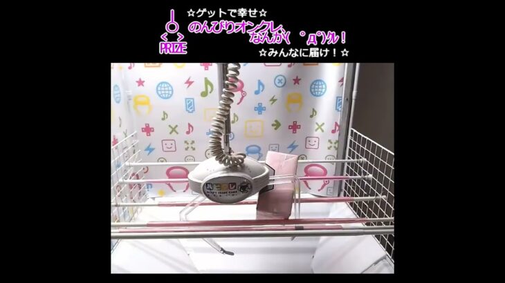 のんびりオンクレ、なんか(　ﾟдﾟ)ｸﾚ!! #clawmachine #cranegame #happy  #クレーンゲーム