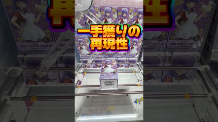 シャンプーしましょう👺👍🔥 #クレーンゲーム #clawmachine #ufoキャッチャー #裏技