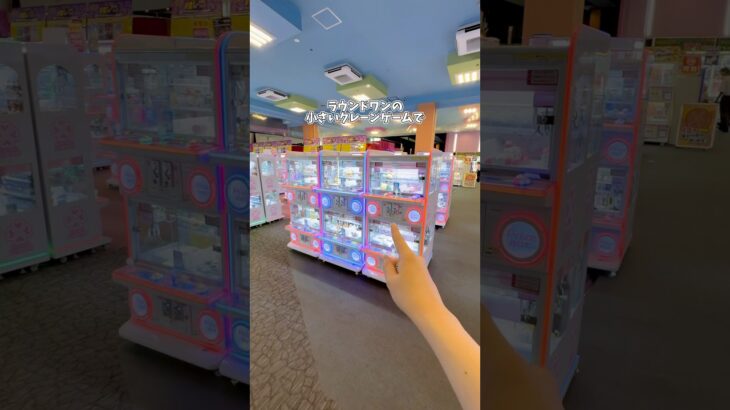 ラウンドワンの小さいクレーンゲームってどのくらい取れるのか大検証‼️#クレーンゲーム #ゲームセンター #ゲーセン #ゲーム #clawmachine #ufoキャッチャー #ラウンドワン