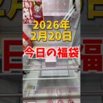 今日の福袋👺💕 #クレーンゲーム #clawmachine #ufoキャッチャー #裏技