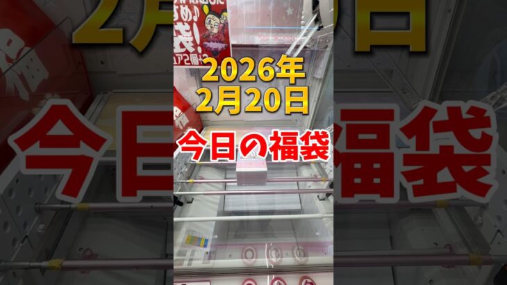 今日の福袋👺💕 #クレーンゲーム #clawmachine #ufoキャッチャー #裏技