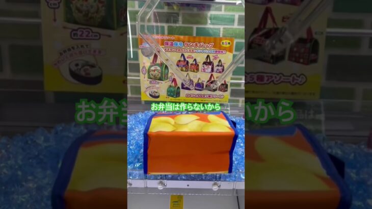 ポテトチップスのランチバック。。今まで使ってる人見たことない。。 #clawmachinemaster #クレーンゲーム #clawmachine #ufoキャッチャー #ポテトチップス