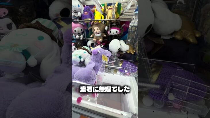 gigo六本木店は相変わらずシビアでした#クレーンゲーム #ufoキャッチャー #攻略 #shorts #ベネクス #ラウンドワン #gigo