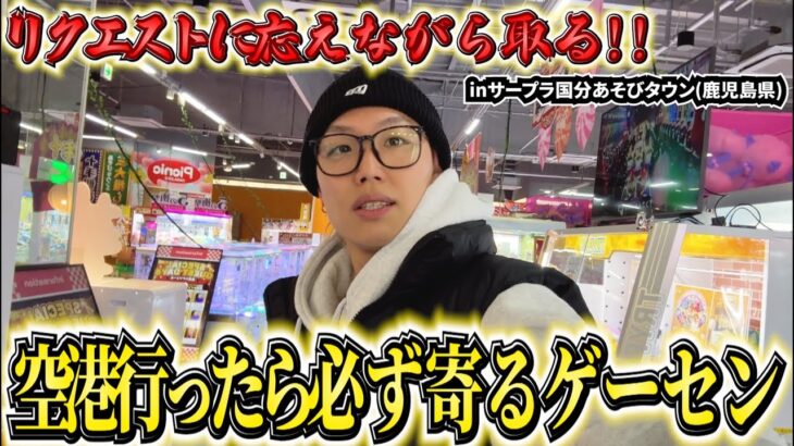 視聴者の皆さんのリクエストに応えながら攻略を見つける配信inサープラ国分あそびタウン(鹿児島)【クレーンゲーム・UFOキャッチャー】