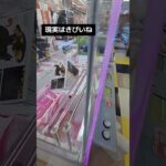 分厚い景品は通るかどうかドキドキ#japaneseclawmachine #クレーンゲーム  #ゲームセンター #ufoキャッチャー #ゲーセン #フィギュア #clawmachine