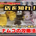 【店舗攻略】ナムコで勝つ立ち回り術！！　#ポケモン#pokemon #ポケットモンスター #クレーンゲーム#ぬいぐるみ