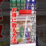 【クレーンゲーム】人気景品をフック設定で攻略！知ってると絶対お得🔥#shorts