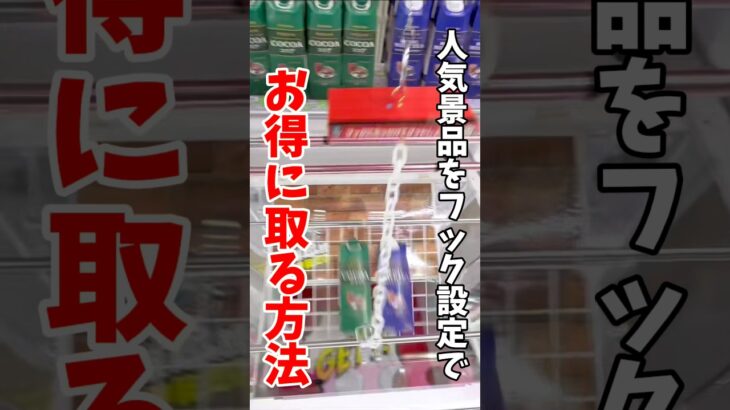 【クレーンゲーム】人気景品をフック設定で攻略！知ってると絶対お得🔥#shorts