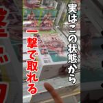 【クレーンゲーム】この状態から一撃！？知らないと損する攻略法🔥#shorts