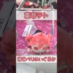 ちっちゃい重音テト寝そべりぬいぐるみにチャレンジ🥖💕 #重音テト #ぬいぐるみ #クレーンゲーム #shorts