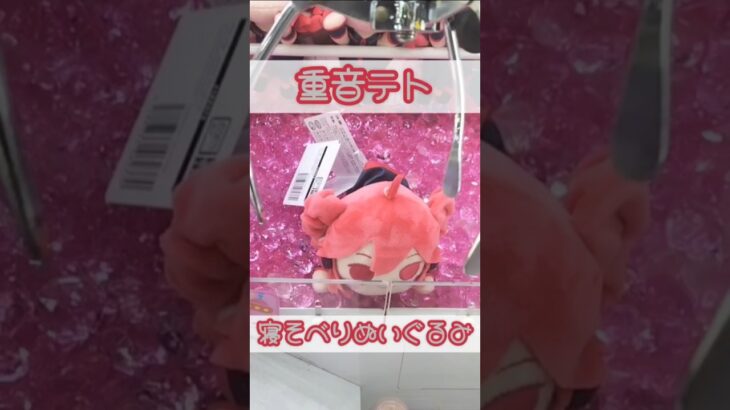 ちっちゃい重音テト寝そべりぬいぐるみにチャレンジ🥖💕 #重音テト #ぬいぐるみ #クレーンゲーム #shorts