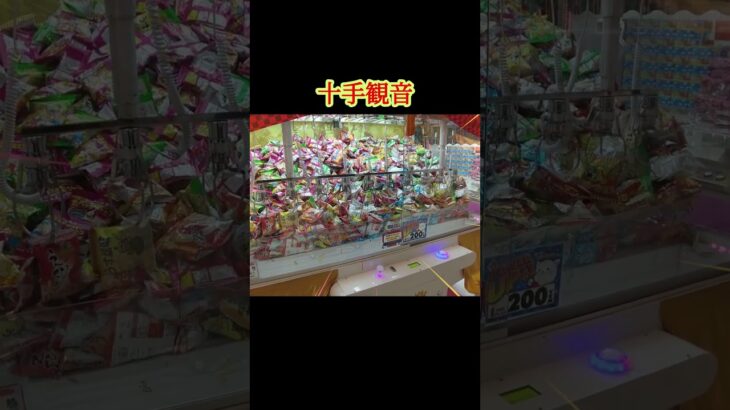 サープラ横浜あそびタウン店で十手観音の景品をゲット #shorts