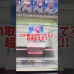 【クレーンゲーム】この取り方を知っていると超使えます！ライブ配信で今話題の人気景品を攻略🔥#shorts