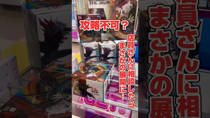 設定ミスで攻略不可！？店員さんに相談したらまさかの展開に…#shorts